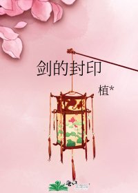 《剑的封印》