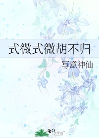 式微式微胡不归