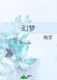 幻梦