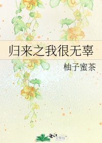 归来之我很无辜
