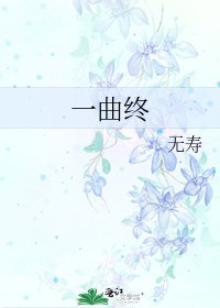 一曲终