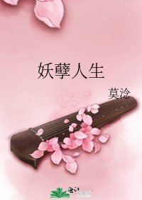 妖孽人生
