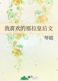 我喜歡的那拉皇后文
