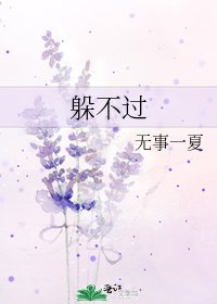 《躲不过》