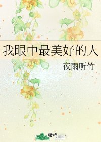 我眼中最美好的人