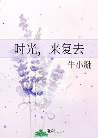 時光,來複去