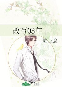 《改寫03年》