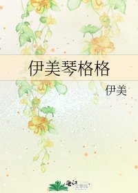《伊美琴格格》