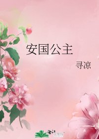 安國公主