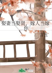 《娶妻當娶賢,嫁人當嫁你》
