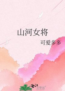 山河女将
