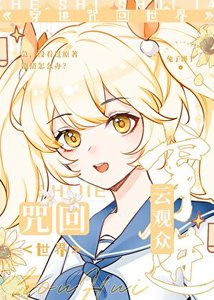 雲觀眾穿進咒回世界