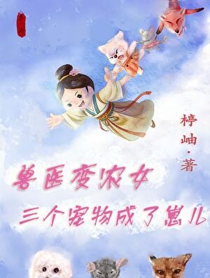 《兽医变农女,三个宠物成了崽儿》