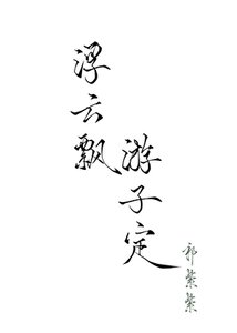 浮云飘,游子定
