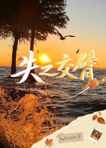 失之寒臂