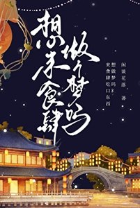 想来食肆做个梦吗