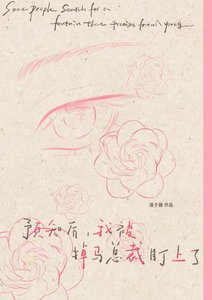 《預知未來,我被掉馬總裁盯上了》