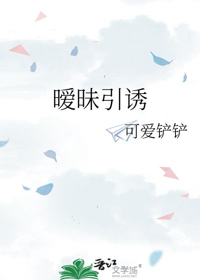 《暧昧引诱》