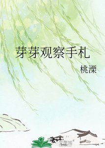 芽芽觀察手札