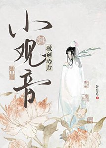 《小觀音被剜心後》