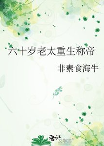 六十岁老太重生称帝