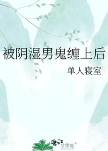 被翻矢男鬼缠上欢