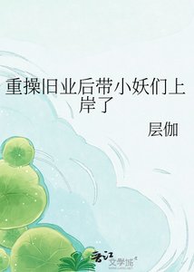 重操旧业后带小妖们上岸了
