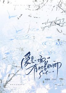 《愛是一場有時差的雨》