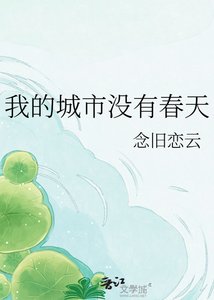 《我的城市沒有春天》