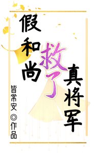假和尚救了真将军