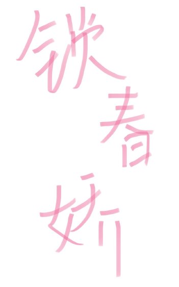 《锁春娇》