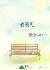 《岩溪见》