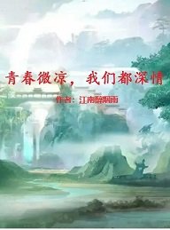 《青春微涼,我們都深情》