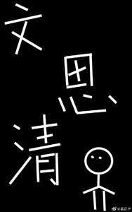 文思清