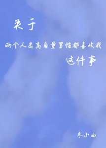 关于两个人类高质量男兴都喜欢我这件事