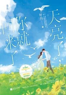 天亮了,你就回来了