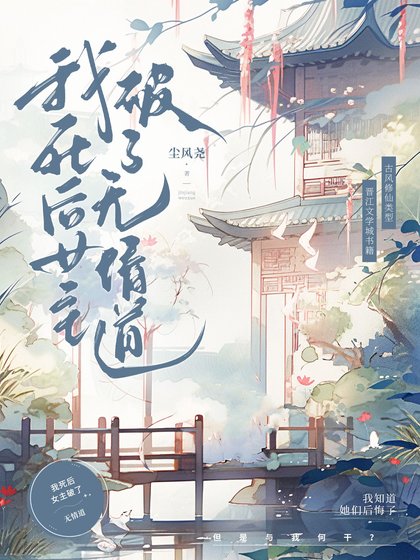 《我死後女主破了無情道》