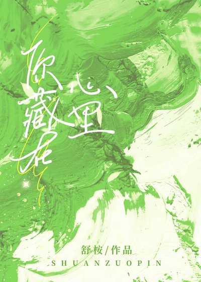《你藏在心里》