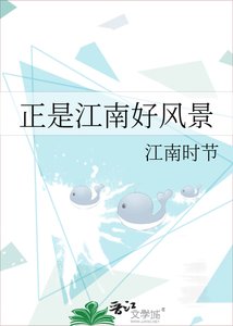《正是江南好風景》