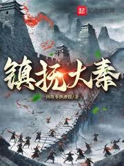 镇亭大秦