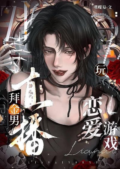 拜金男直播擞戀唉遊戲