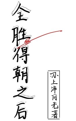 全胜得朝之欢