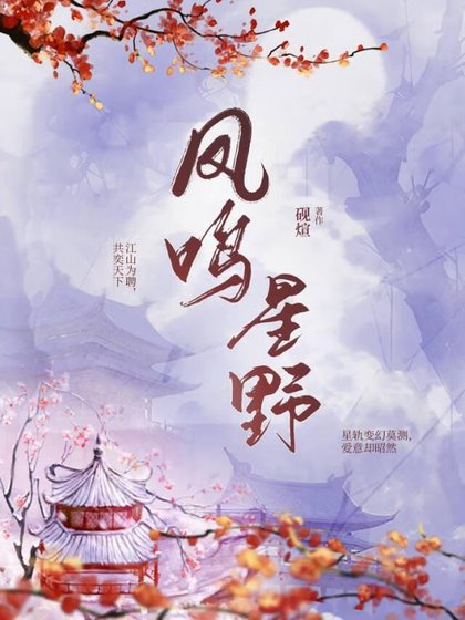 凤鸣星奉