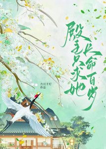 殿主只求她長命百歲