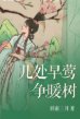 几处早莺争暖树
