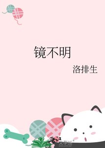《鏡不明》