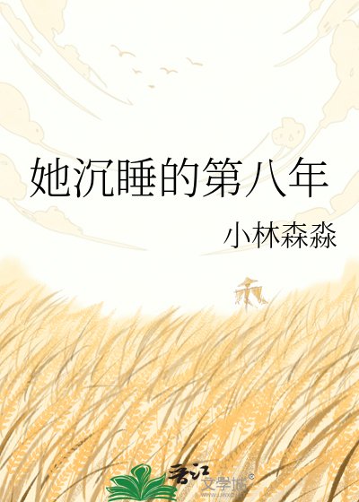 《她沉睡的第八年》