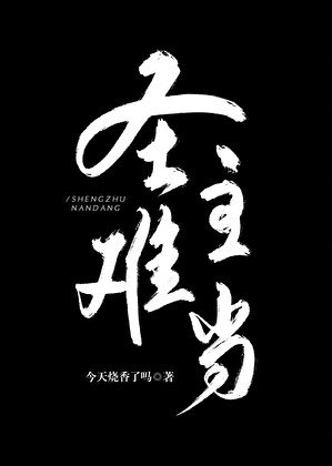 《圣主难当》