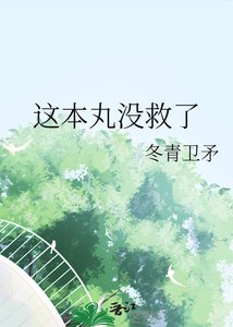 这本淳没救了