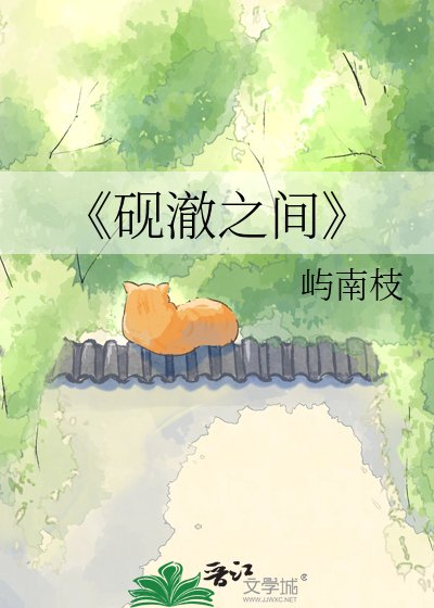 《砚澈之间》